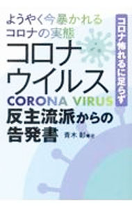 【中古】ようやく今暴かれるコロナの実態コロナウイルス反主流派からの告発書 / 青木彰 (単行本)