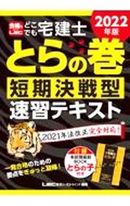 Advertising - 【中古】どこでも宅建士とらの巻 2022年版/ 東京リーガルマインド (単行本)