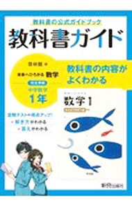 【中古】教科書ガイド 未来へひろがる数学中学1年 啓林館版 / 新興出版社 (単行本)