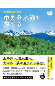 【中古】中央分水嶺を旅する / 栗田貞多男