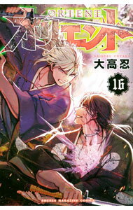 【中古】オリエント 16/ 大高忍