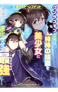 乐天商城 - 【中古】ガイスト×レブナント　クソザコモブな俺は、相棒の精霊を美少女に進化させて最強に！ 2/ サンボン (単行本)