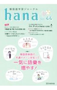 &nbsp;&nbsp;&nbsp; hana Vol．44 単行本 の詳細 読んで、聞いて、楽しむ韓国語学習誌。Vol．44は、韓国語ネイティブが固有語の音に対して持っている“コアイメージ”を知り、それを活用することで固有語の語彙力アップの糸口を探る。音声ダウンロードサービス付き。 カテゴリ: 中古本 ジャンル: 産業・学術・歴史 その他外国語 出版社: HANA レーベル: 作者: HANA カナ: ハナ / ハナ サイズ: 単行本 ISBN: 4295407096 発売日: 2022/06/01 関連商品リンク : HANA HANA