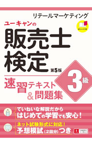 Advertising - 【中古】ユーキャンの販売士検定3級速習テキスト＆問題集 / ユーキャン