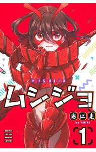 【中古】ムシジョ 1/ あにき