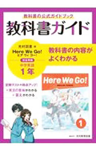 【中古】教科書ガイド 光村図書版 Here We Go！ 完全準拠 中学英語1年 / 光村教育図書
