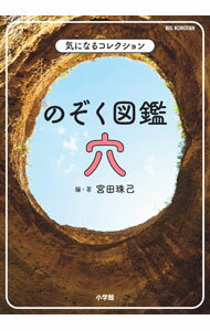 Earth Science, Astronomy - 【中古】のぞく図鑑穴 / 宮田珠己