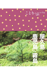 Travel, Studying Abroad, Outdoor - 【中古】ことりっぷ　屋久島・鹿児島・霧島　【3版】 / 昭文社 (新書)