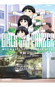 Dragon C - 【中古】ガールズ＆パンツァー　もっとらぶらぶ作戦です！ 18/ 弐尉マルコ