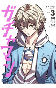 【中古】ガチャマン 3/ 村上ペコ