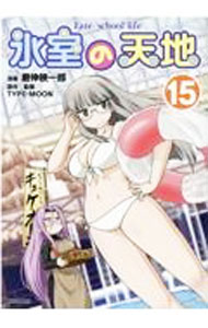 【中古】氷室の天地 Fate／school life 15/ 磨伸映一郎