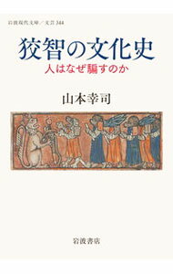 【中古】狡智の文化史 / 山本幸司 (文庫)