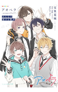 【中古】アオペラ　−aoppella！？−　みんなで届ける歌声 / 文里荒城 (文庫)