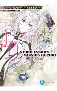 Tokuma Dual Library - 【中古】JDとプロフェッサーの黄昏戦記 1/ 獏末カナイ (文庫)