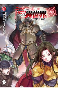 Mf Library J - 【中古】ニートだけどハロワにいったら異世界につれてかれた 11/ 桂かすが (単行本)