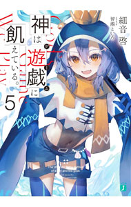 【中古】神は遊戯に飢えている。−神々に挑む少年の究極頭脳戦− 5/ 細音啓 (文庫)