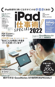 【中古】iPad仕事術！SPECIAL 2022/