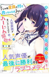 【中古】高校生WEB作家のモテ生活2 「じゃあ全員と付き合っちゃえば」なんて人気声優が言いだしたのでハーレム開始 / 茨木野