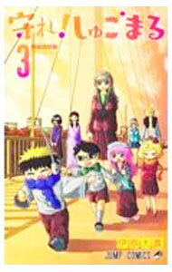 【中古】守れ！しゅごまる 3/ 伊原大貴