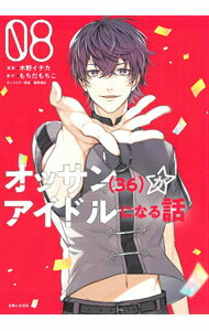 Love Max Comics - 【中古】オッサン（36）がアイドルになる話 8/ 木野イチカ
