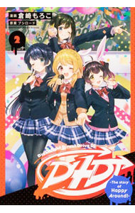【中古】D4DJ−The story of Happy Around！ 2/ 倉崎もろこ