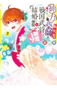 【中古】神力の薬師（転生後）は 戦国武将と結婚を前提に初恋します！ 2/ 高嶋育