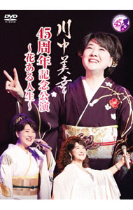 【中古】川中美幸　45周年記念公演−花ある人生− / 川中美幸【出演】