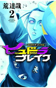 Boys - 【中古】ハリガネサービス外伝ヒュドラブレイク 2/ 荒達哉