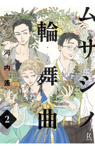 【中古】ムサシノ輪舞曲 2/ 河内遙