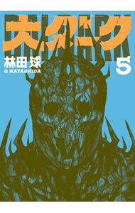 【中古】大ダーク 5/ 林田球