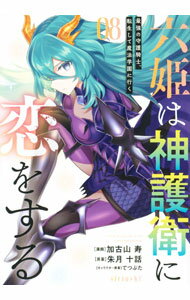 Boys - 【中古】六姫は神護衛に恋をする−最強の守護騎士、転生して魔法学園に行く− 8/ 加古山寿