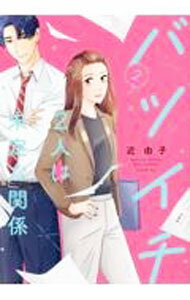 Shueisha You C - 【中古】【全品10倍！5/10限定】バツイチ2人は未定な関係 2/ 近由子