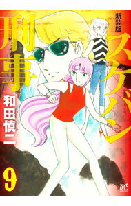 乐天商城 - 【中古】スケバン刑事　【新装版】 9/ 和田慎二