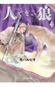 Movic Daria C - 【中古】【全品10倍！5/10限定】人でない狼 3/ 元ハルヒラ ボーイズラブコミック