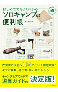 【中古】はじめてでもよくわかるソロキャンプの便利帳 / 渡辺有祐