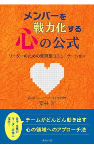 Leadership Coaching - 【中古】メンバーを戦力化する心の公式 / 安井匠 (単行本)
