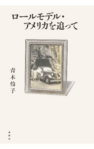 中文 - 【中古】ロールモデル・アメリカを追って / 青木怜子 (単行本)