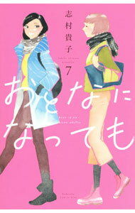 Princess C - 【中古】おとなになっても 7/ 志村貴子