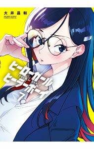 【中古】ヒーローガール×ヒーラーボーイ−TOUCH　or　DEATH− 7/ 大井昌和