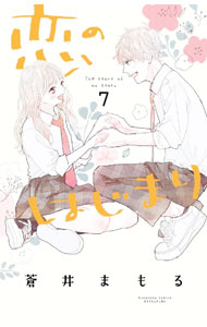 &nbsp;&nbsp;&nbsp; 恋のはじまり 7 新書版 の詳細 カテゴリ: 中古コミック ジャンル: 少女 出版社: 講談社 レーベル: 別冊フレンドKC 作者: 蒼井まもる カナ: コイノハジマリ / アオイマモル サイズ: 新書版 ISBN: 9784065287057 発売日: 2022/08/12 関連商品リンク : 蒼井まもる 講談社 別冊フレンドKC　　