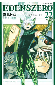 【中古】EDENS ZERO 22/ 真島ヒロ