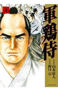 Jive Cr C - 【中古】軍鶏侍 4/ 山本康人