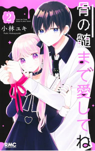 &nbsp;&nbsp;&nbsp; 骨の髄まで愛してね 2 新書版 の詳細 カテゴリ: 中古コミック ジャンル: 少女 出版社: 集英社 レーベル: りぼんマスコットコミックス 作者: 小林ユキ カナ: ホネノズイマデアイシテネ / コバヤシユキ サイズ: 新書版 ISBN: 9784088676913 発売日: 2022/08/25 関連商品リンク : 小林ユキ 集英社 りぼんマスコットコミックス　　
