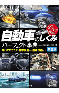 &nbsp;&nbsp;&nbsp; 自動車のしくみパーフェクト事典 単行本 の詳細 現在の自動車の基本構造と最先端技術について、カラーイラスト・写真を多用し、専門知識を持っていない人でも容易に理解できるように分かりやすく解説する。電気自動車、自動運転などの最新のトピックスも紹介。 カテゴリ: 中古本 ジャンル: 産業・学術・歴史 機械・金属 出版社: ナツメ社 レーベル: 作者: 古川修 カナ: ジドウシャノシクミパーフェクトジテン / フルカワヨシミ サイズ: 単行本 ISBN: 4816372452 発売日: 2022/08/01 関連商品リンク : 古川修 ナツメ社