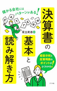 【中古】決算書の基本と読み解き方 / 足立武志