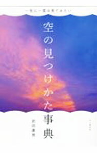 【中古】空の見つけかた事典 / 武田