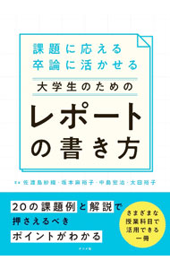 &nbsp;&nbsp;&nbsp; 大学生のためのレポートの書き方 単行本 の詳細 大学におけるレポート課題の目的別に、課題に取り組むにあたっての要点をアドバイス。実際のレポート課題を20取り上げ、書き始め例や取り組み方などを解説する。卒業論文を書くにあたっての考え方、文章作成技術も紹介する。 カテゴリ: 中古本 ジャンル: 女性・生活・コンピュータ 手紙 出版社: ナツメ社 レーベル: 作者: 佐渡島紗織 カナ: ダイガクセイノタメノレポートノカキカタ / サドシマサオリ サイズ: 単行本 ISBN: 4816372315 発売日: 2022/08/01 関連商品リンク : 佐渡島紗織 ナツメ社