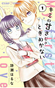Kodansha Friend Kc - 【中古】キミの甘さじゃときめかない 1/ 詩瀬はるな