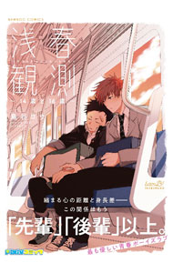 【中古】浅春観測－14歳と16歳－ / 鳥谷コウ ボーイズラブコミック