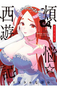 Business Jump C - 【中古】煩悩☆西遊記 5/ クリスタルな洋介